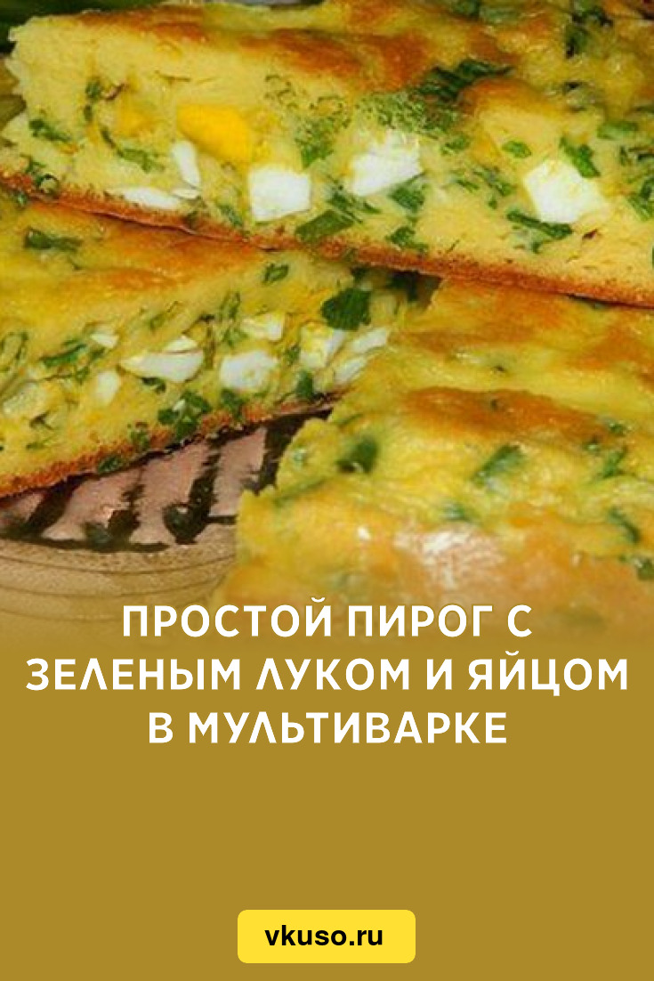 Пирог с луком и яйцом на сметане