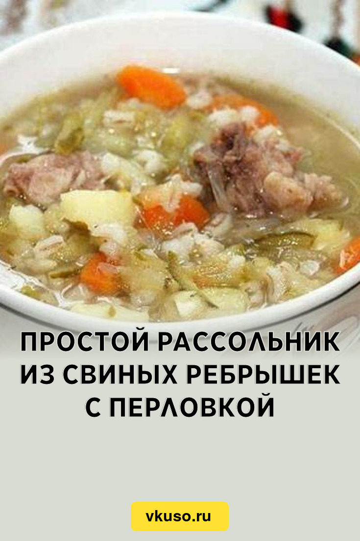 Простой рассольник из свиных ребрышек с перловкой, рецепт с фото — Вкусо.ру