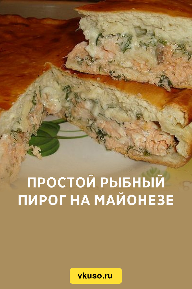 Простой рыбный пирог на майонезе, рецепт с фото — Вкусо.ру