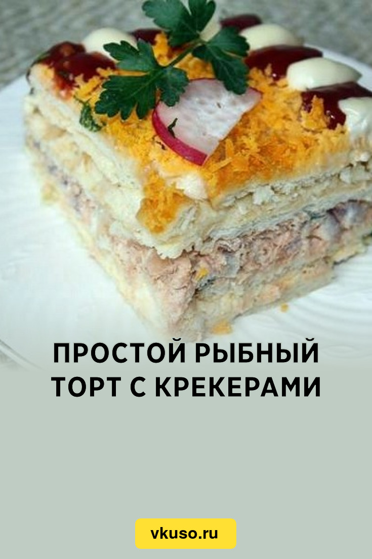 Простой рыбный торт с крекерами, рецепт с фото — Вкусо.ру