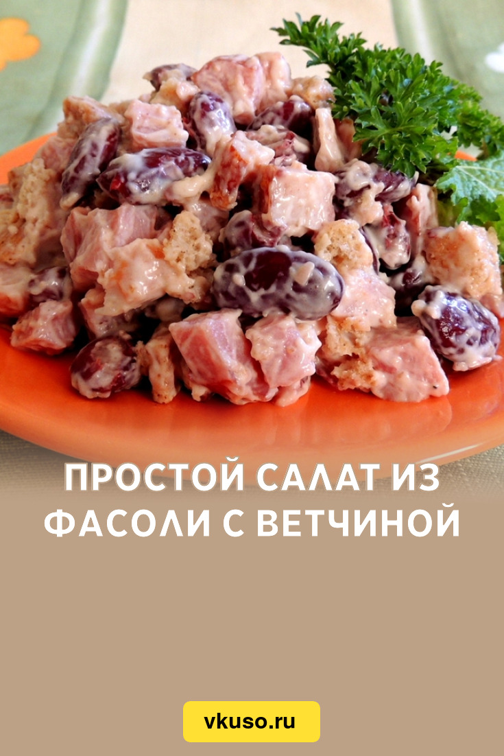 Простой салат из фасоли с ветчиной, рецепт с фото — Вкусо.ру