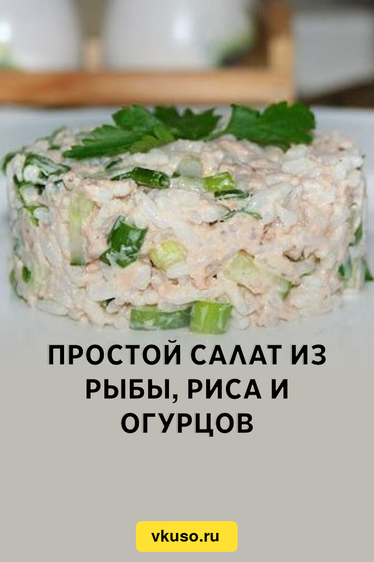 Слоёный салат с красной рыбой,рисом и овощами.