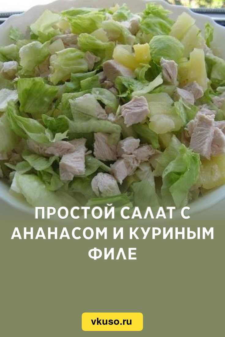 Простой салат с ананасом и куриным филе, рецепт с фото — Вкусо.ру