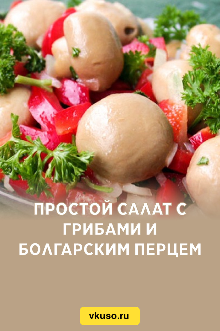 Простой салат с грибами и болгарским перцем, рецепт с фото — Вкусо.ру