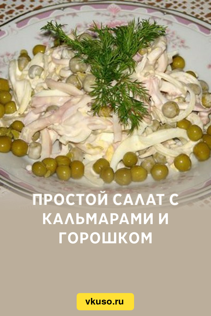 Простой салат с кальмарами и горошком, рецепт с фото — Вкусо.ру