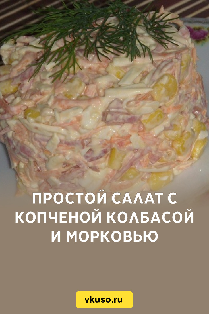 Простой салат с копченой колбасой и морковью, рецепт с