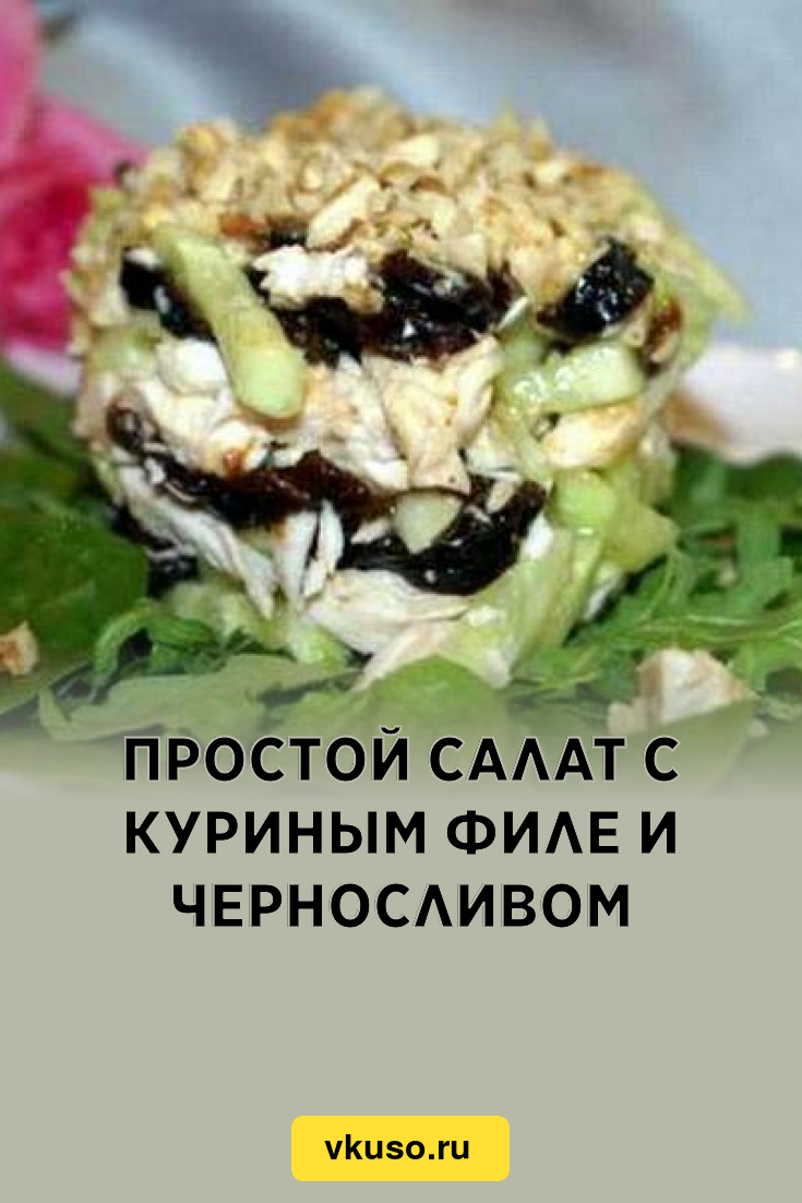 Простой салат с куриным филе и черносливом, рецепт с фото — Вкусо.ру