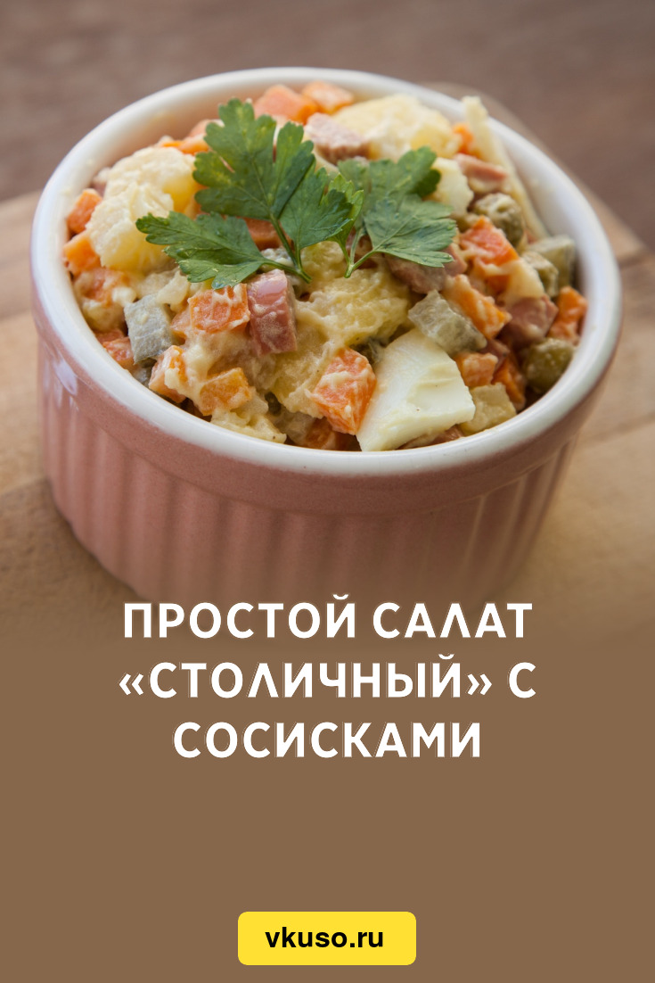 Простой салат «Столичный» с сосисками, рецепт с фото — Вкусо.ру