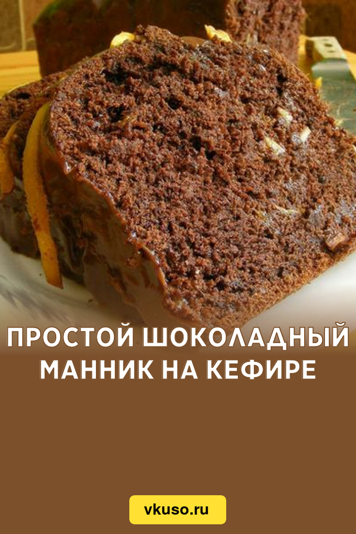 Простой шоколадный манник на кефире, рецепт с фото — Вкусо.ру