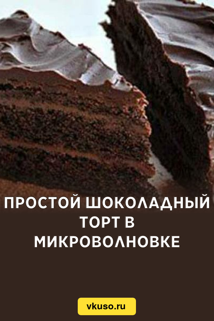 Рецепт простого шоколадного торта в микроволновке