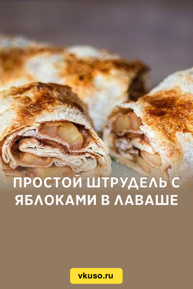 Простой штрудель с яблоками в лаваше, рецепт с фото и видео — Вкусо.ру