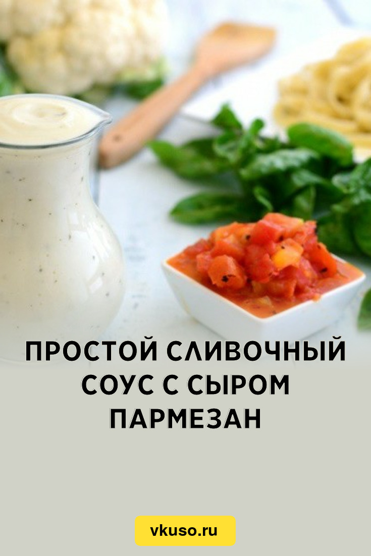 Простой сливочный соус с сыром пармезан, рецепт с фото — Вкусо.ру