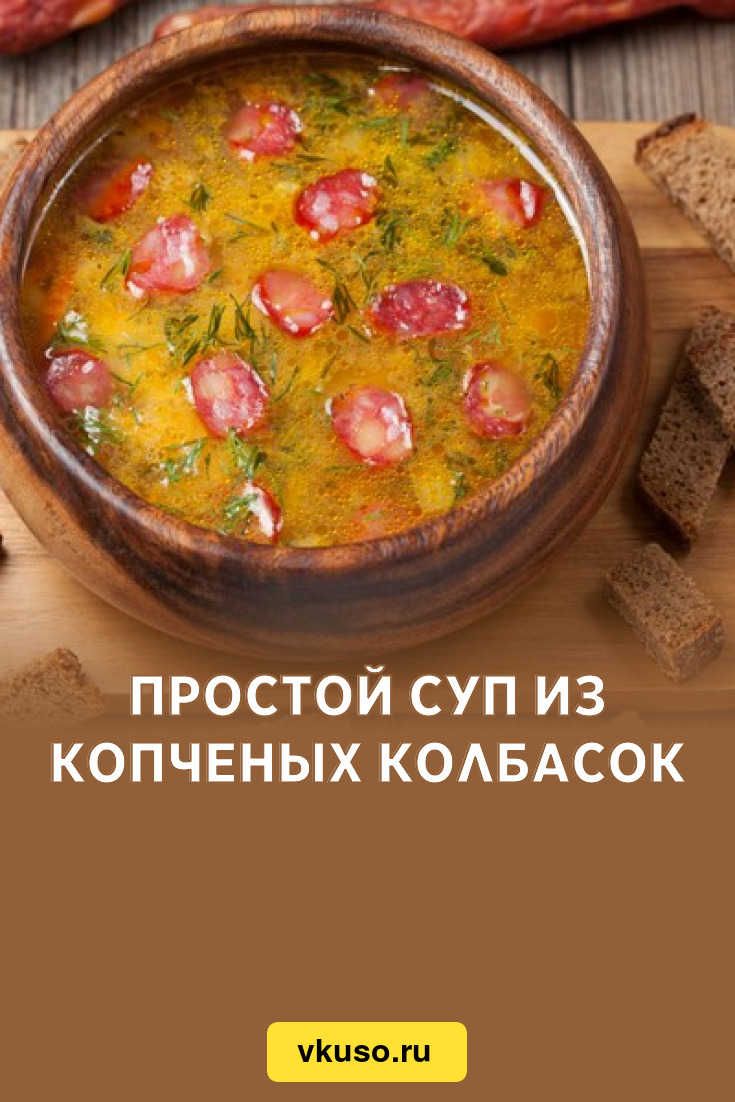 Гороховый суп с копчеными колбасками, пошаговый рецепт с фото на ккал