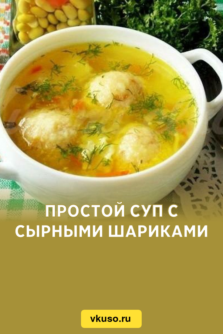 Простой суп с сырными шариками, рецепт с фото — Вкусо.ру