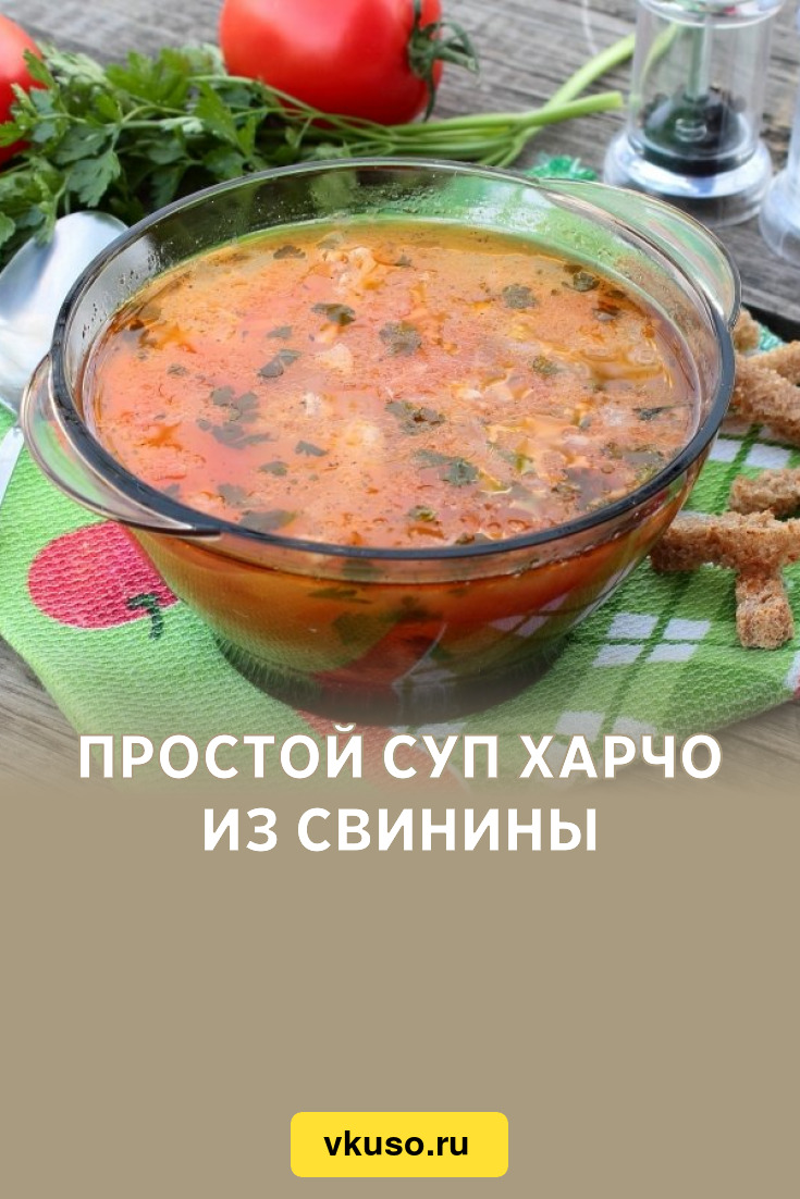 Простой суп харчо из свинины, рецепт с фото пошагово — Вкусо.ру