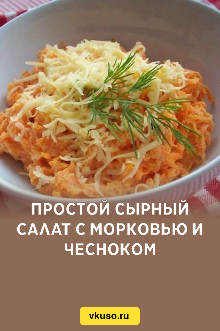 Простой сырный салат с морковью и чесноком, рецепт с фото — Вкусо.ру