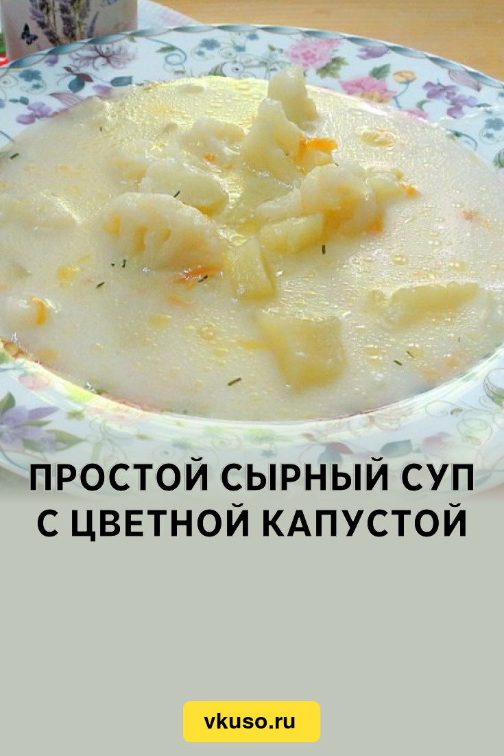 Простой сырный суп с цветной капустой, рецепт с фото — Вкусо.ру