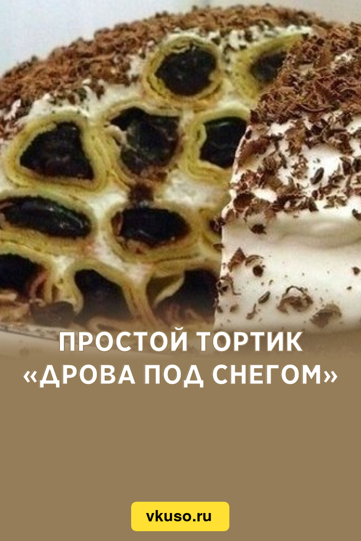 Простой тортик «Дрова под снегом», рецепт с фото — Вкусо.ру