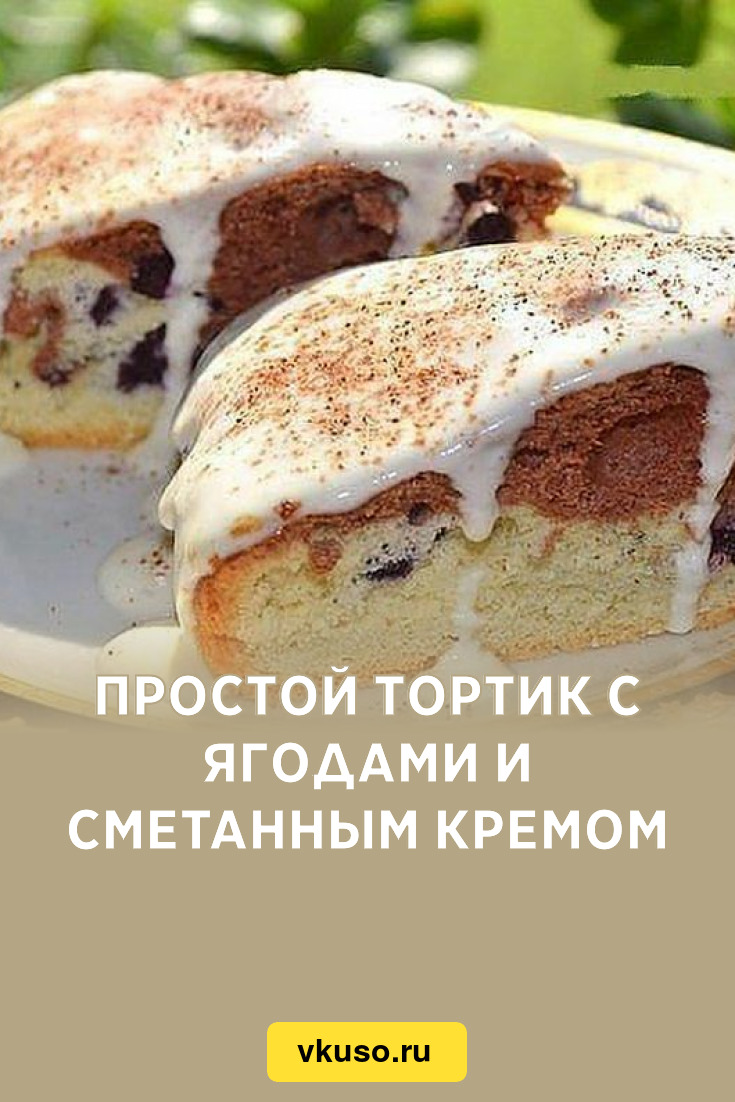 Простой тортик с ягодами и сметанным кремом, рецепт с фото — Вкусо.ру