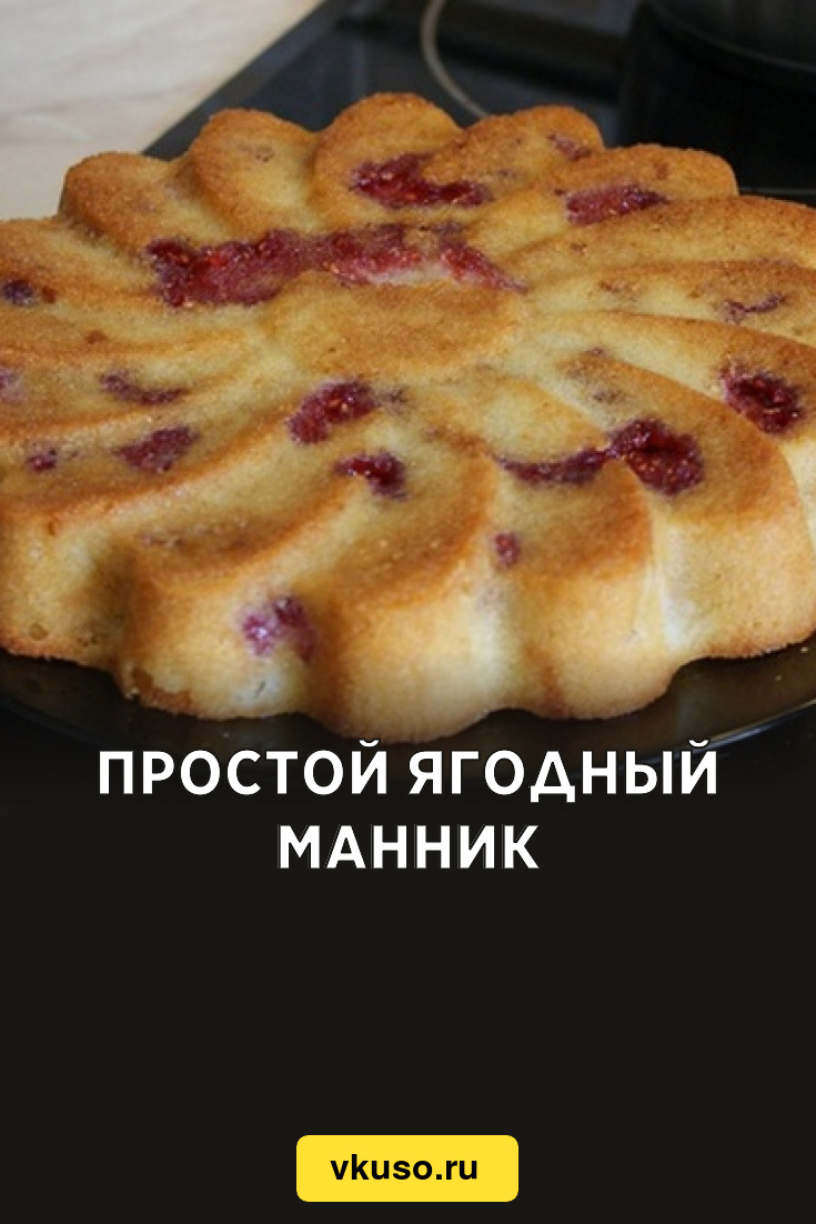 Простой ягодный манник, рецепт с фото — Вкусо.ру