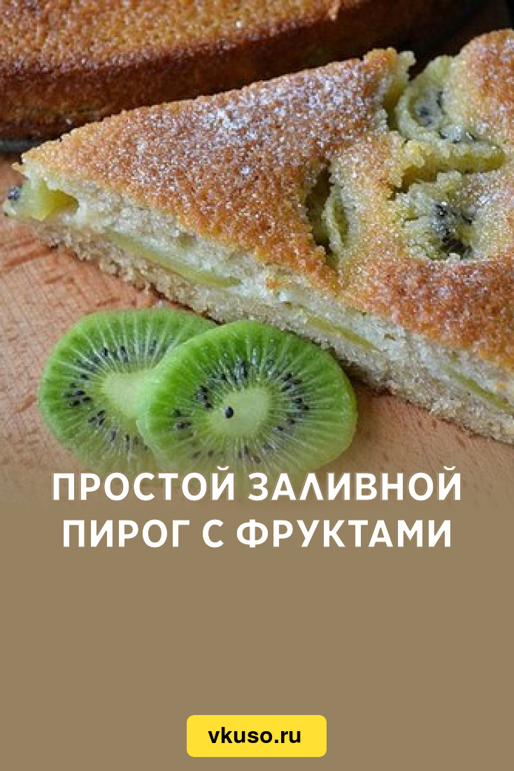 Простой заливной пирог с фруктами, рецепт с фото — Вкусо.ру