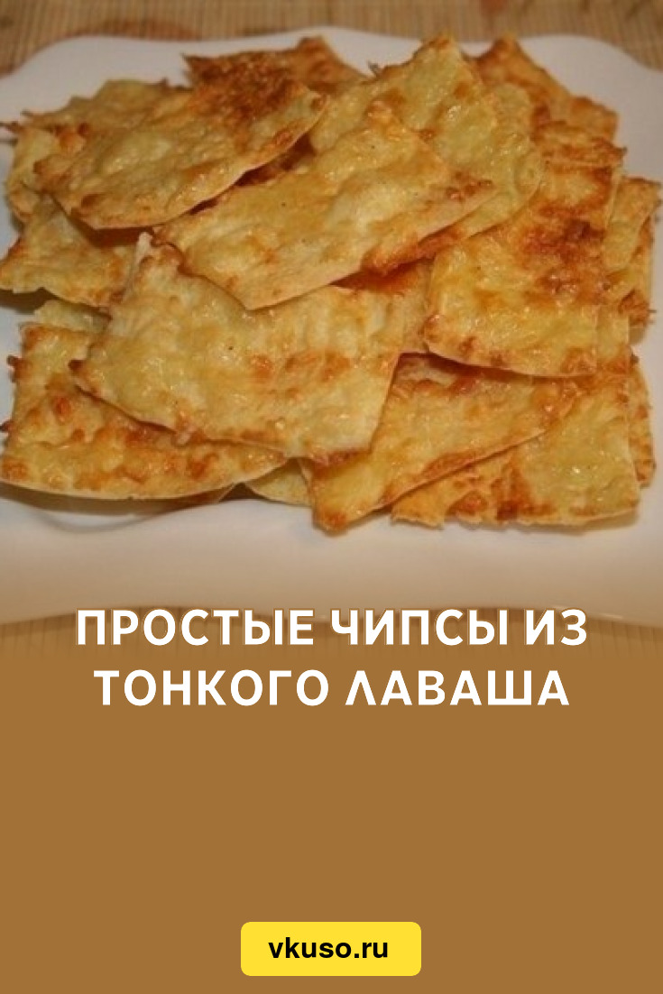 Простые чипсы из тонкого лаваша, рецепт с фото — Вкусо.ру