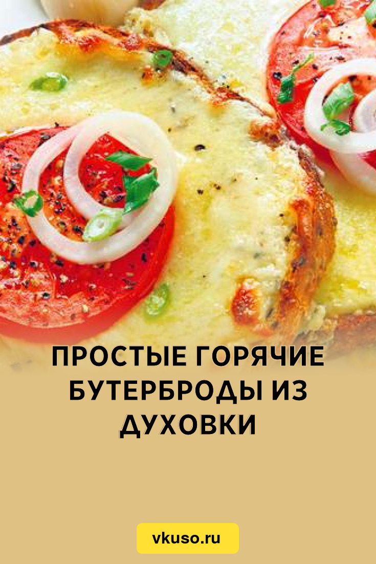 Простые горячие бутерброды из духовки, рецепт с фото — Вкусо.ру