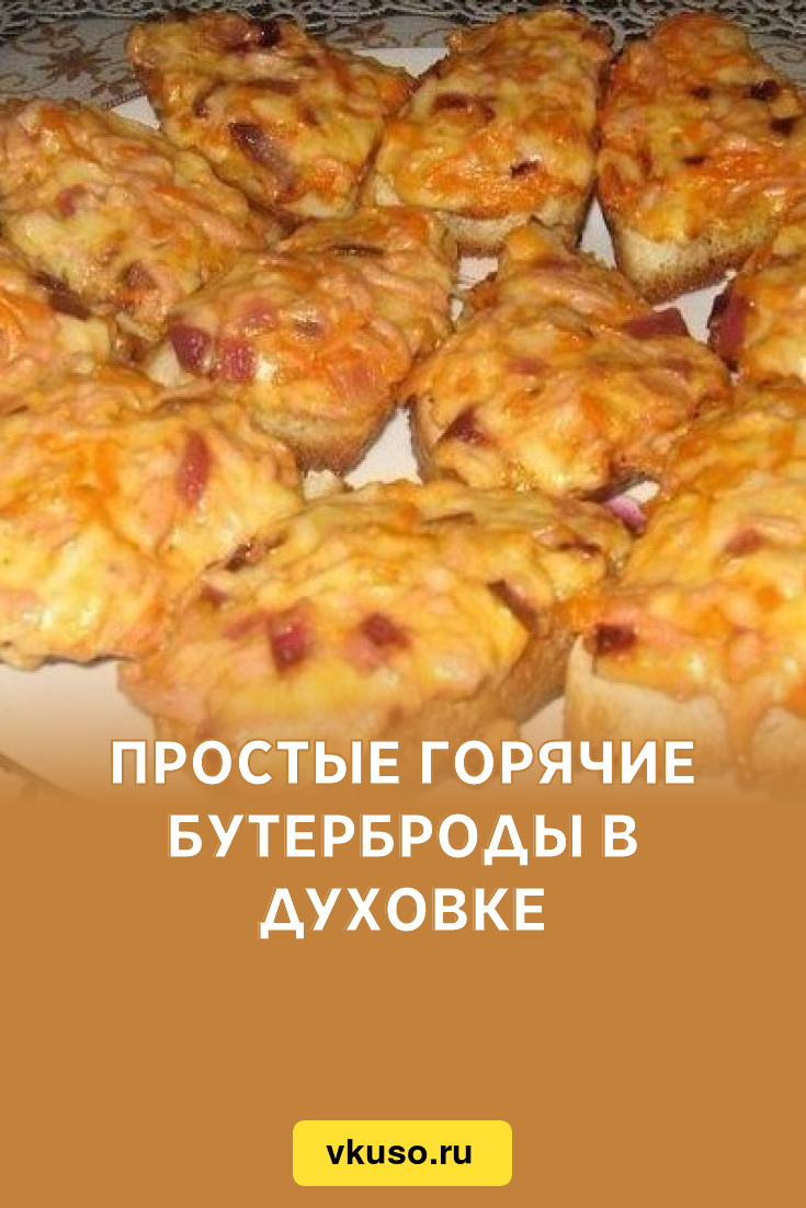 Простые горячие бутерброды в духовке, рецепт с фото — Вкусо.ру