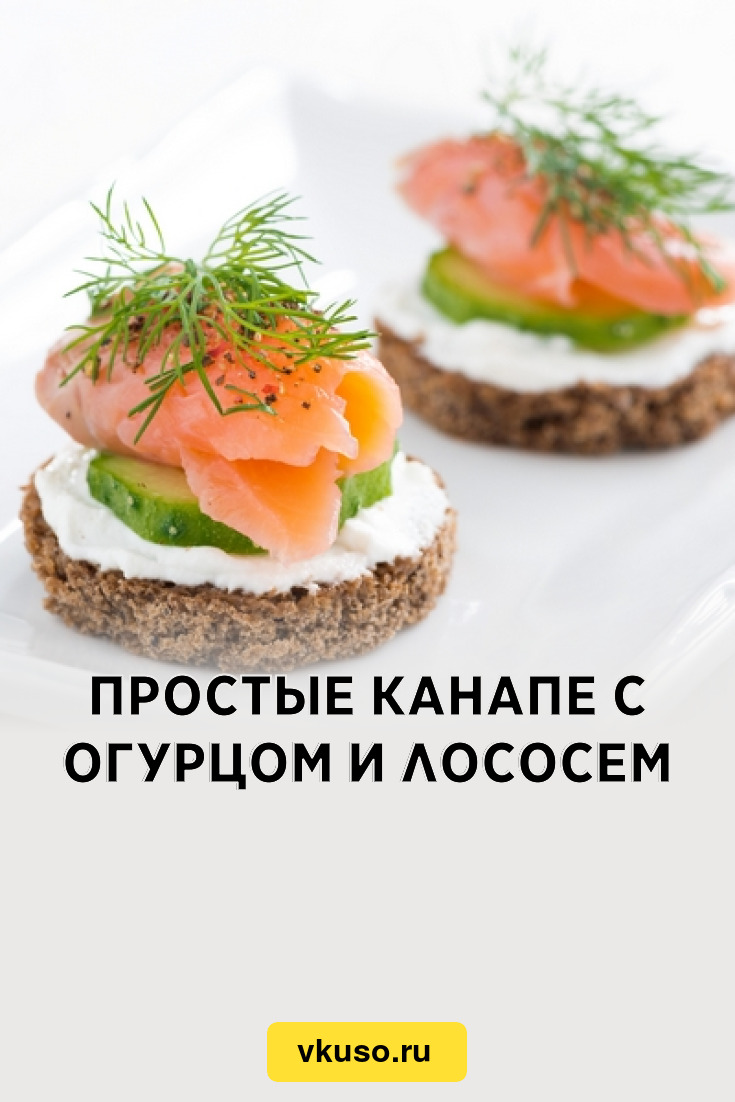 Простые канапе с огурцом и лососем, рецепт с фото — Вкусо.ру