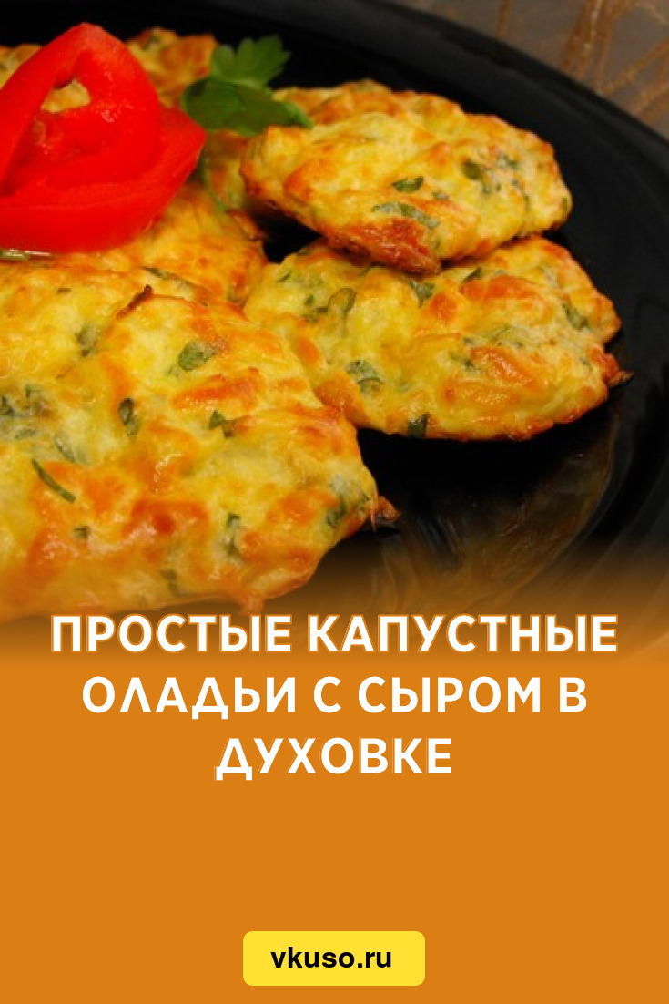 Простые капустные оладьи с сыром в духовке, рецепт с фото — Вкусо.ру