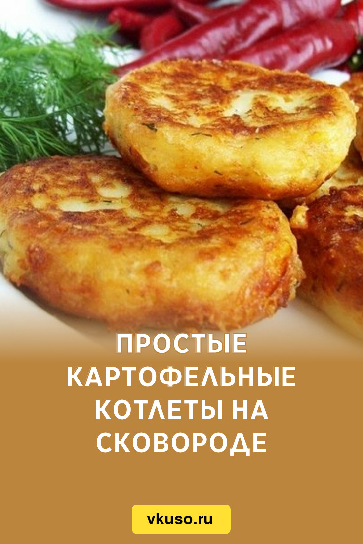 Простые картофельные котлеты на сковороде, рецепт с фото — Вкусо.ру