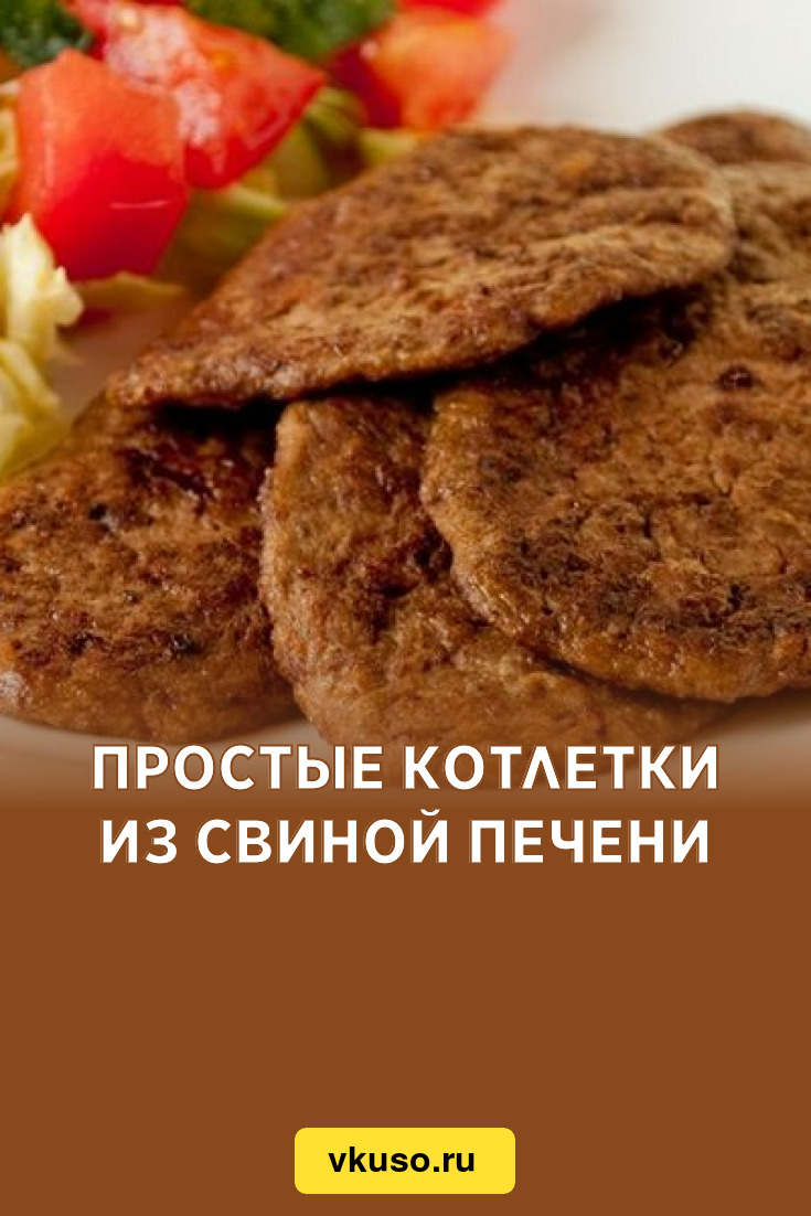 Простые котлетки из свиной печени, рецепт с фото — Вкусо.ру