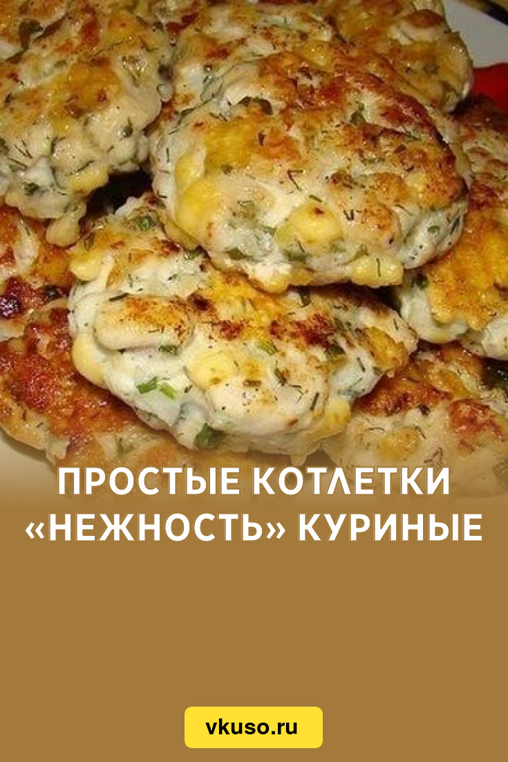 Простые котлетки «Нежность» куриные, рецепт с фото — Вкусо.ру