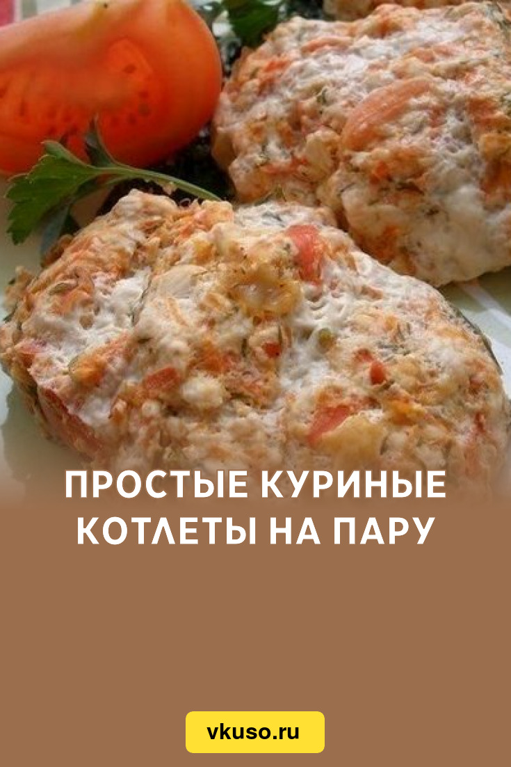 Простые куриные котлеты на пару, рецепт с фото — Вкусо.ру