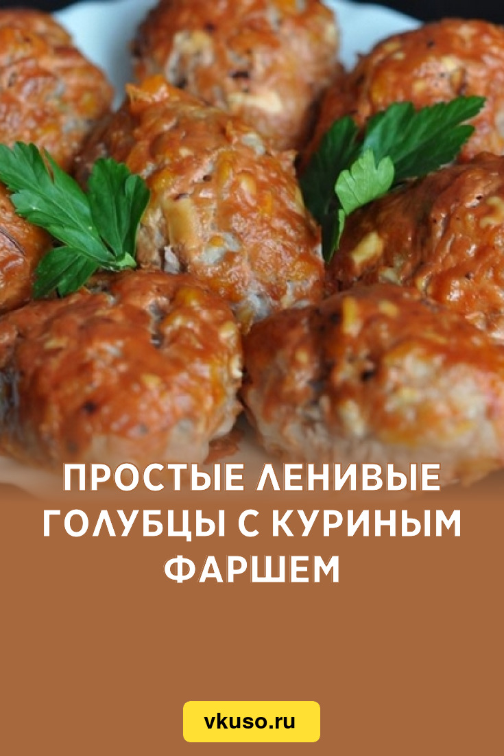 Простые ленивые голубцы с куриным фаршем, рецепт с фото — Вкусо.ру