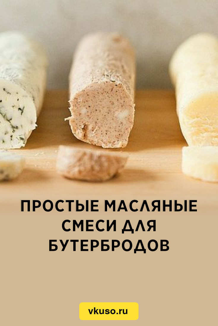 Простые масляные смеси для бутербродов, рецепт с фото — Вкусо.ру