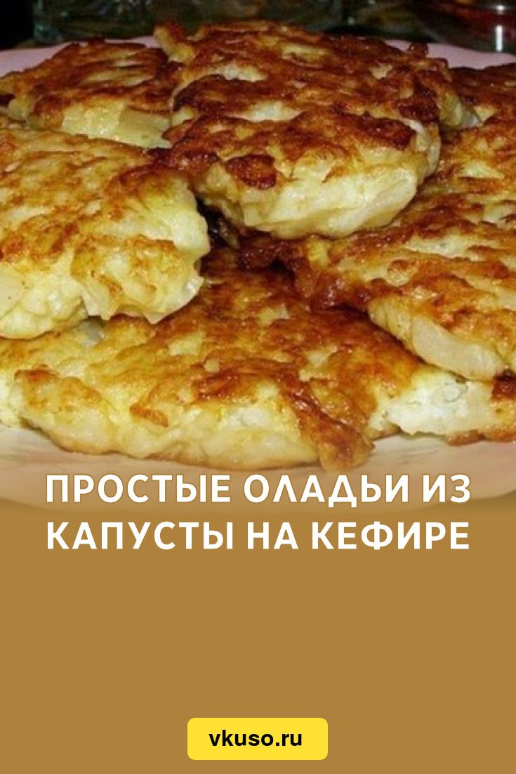 Простые оладьи из капусты на кефире, рецепт с фото — Вкусо.ру