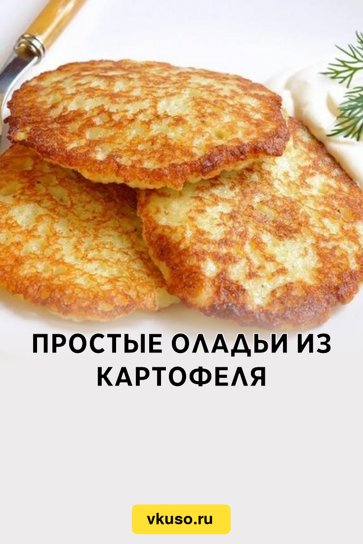 Простые оладьи из картофеля, рецепт с фото — Вкусо.ру