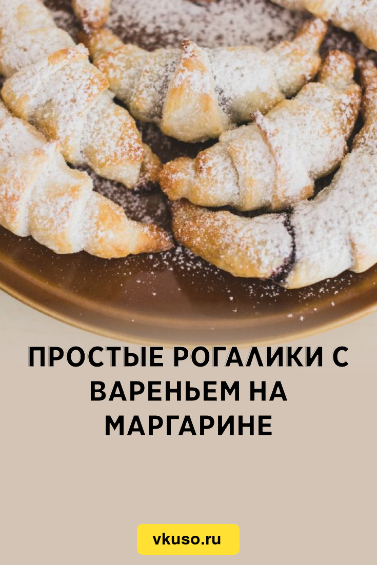 Простые рогалики с вареньем на маргарине, рецепт с фото и видео — Вкусо.ру