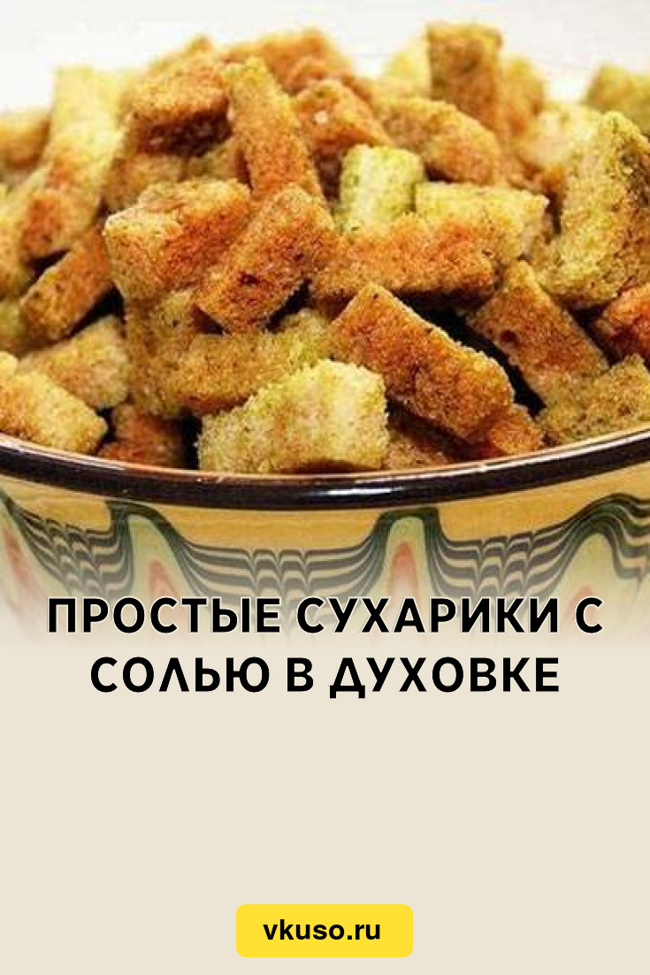 Простые сухарики с солью в духовке, рецепт с фото — Вкусо.ру