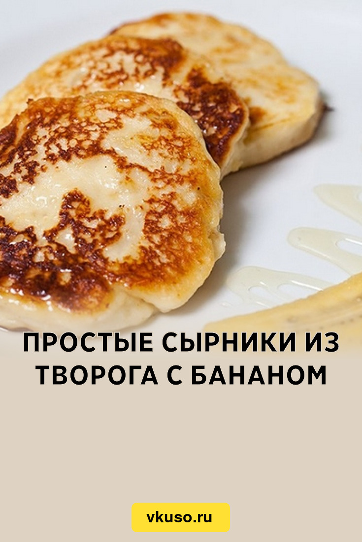 Простые сырники из творога с бананом, рецепт с фото — Вкусо.ру