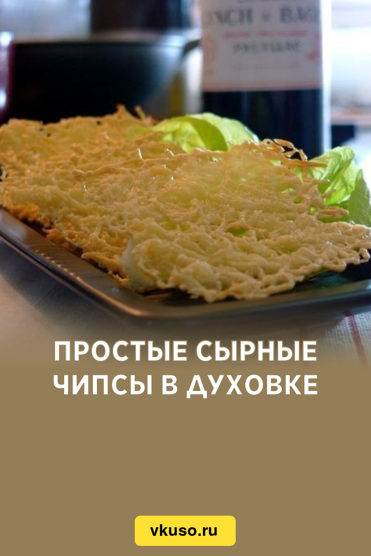 Простые сырные чипсы в духовке, рецепт с фото пошагово — Вкусо.ру