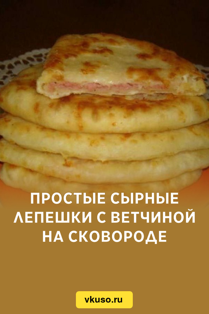 Простые сырные лепешки с ветчиной на сковороде, рецепт с фото и видео —  Вкусо.ру