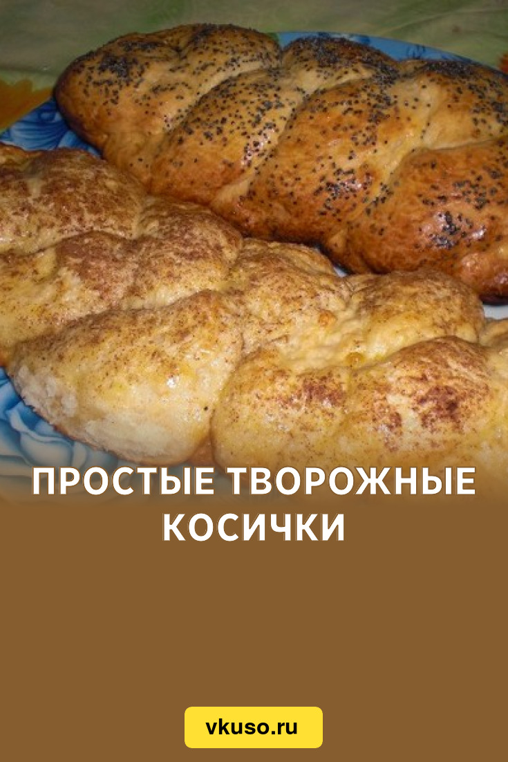 Простые творожные косички, рецепт с фото — Вкусо.ру