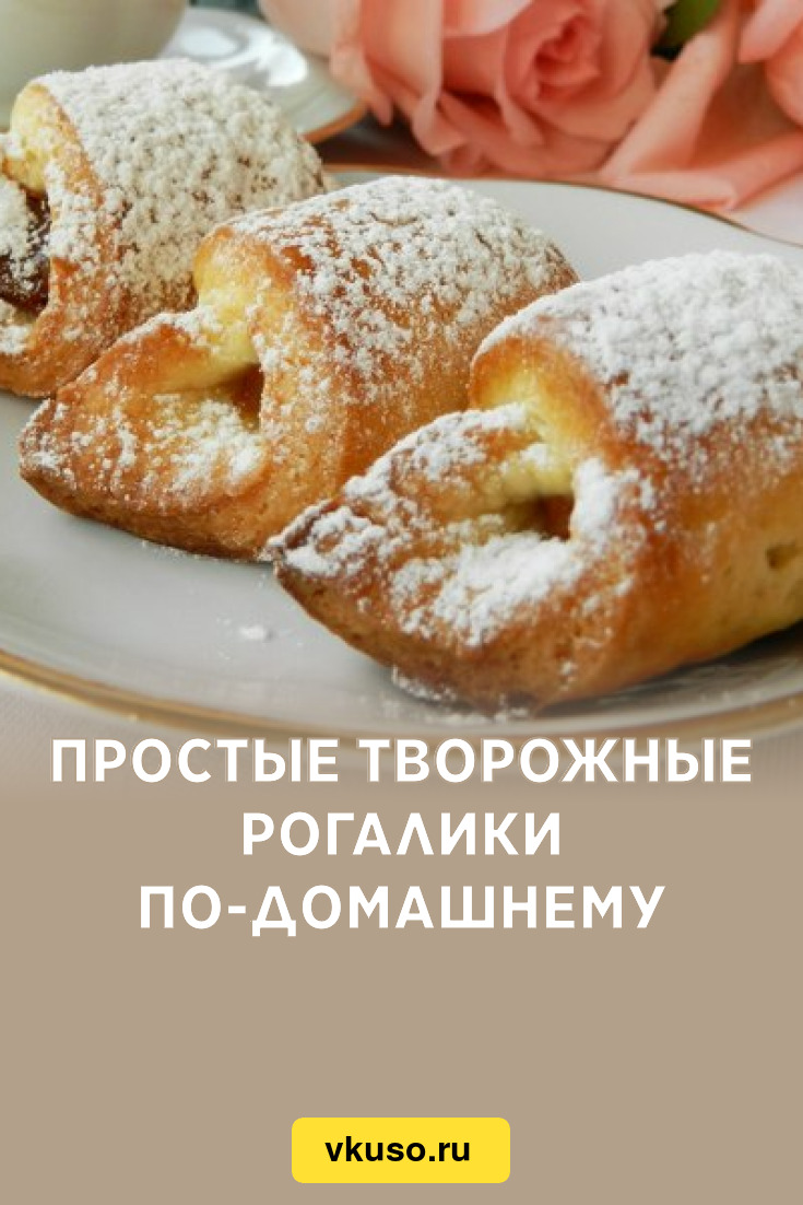 Простые творожные рогалики по-домашнему, рецепт с фото — Вкусо.ру