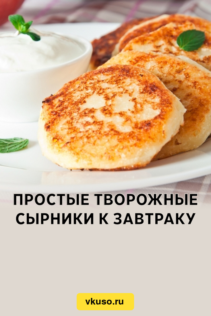 Простые творожные сырники к завтраку, рецепт с фото — Вкусо.ру