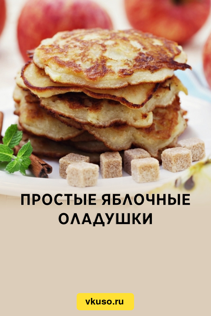 Простые яблочные оладушки, рецепт с фото — Вкусо.ру