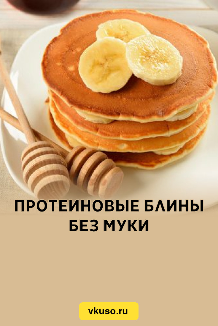 🥞 Протеиновые блинчики — рецепт с фото