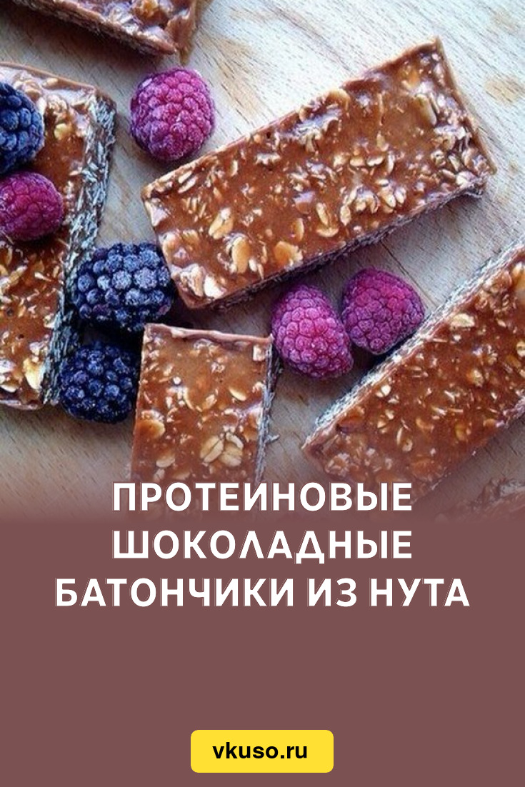 Протеиновые шоколадные батончики из нута, рецепт с фото — Вкусо.ру