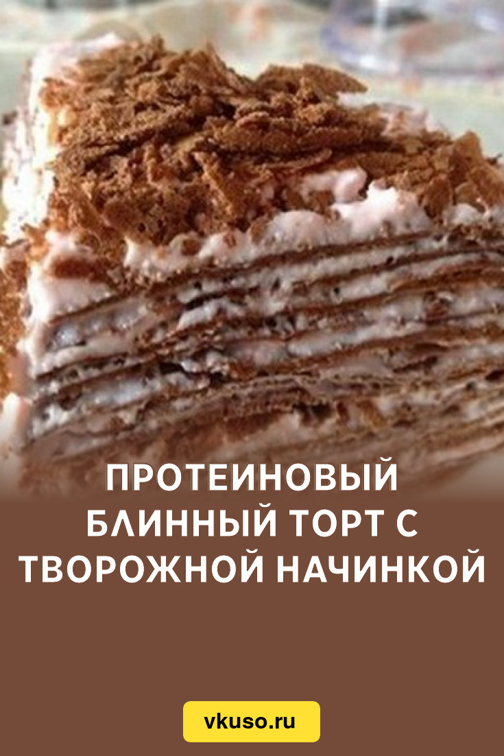 Протеиновый блинный торт с творожной начинкой, рецепт с фото — Вкусо.ру